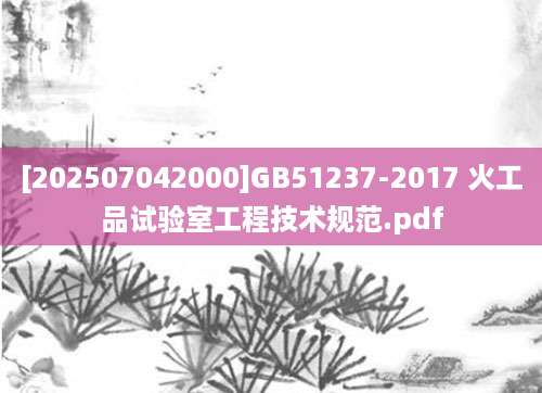 [202507042000]GB51237-2017 火工品试验室工程技术规范.pdf
