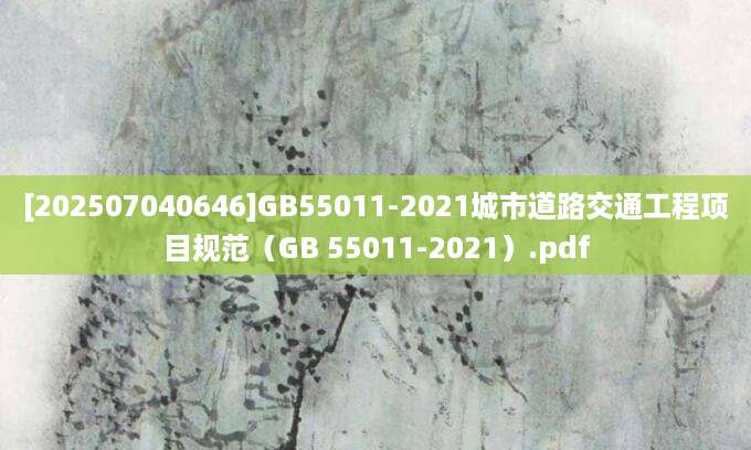 [202507040646]GB55011-2021城市道路交通工程项目规范（GB 55011-2021）.pdf