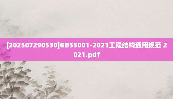 [202507290530]GB55001-2021工程结构通用规范 2021.pdf