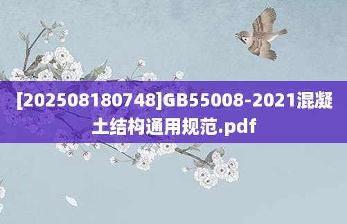 [202508180748]GB55008-2021混凝土结构通用规范.pdf
