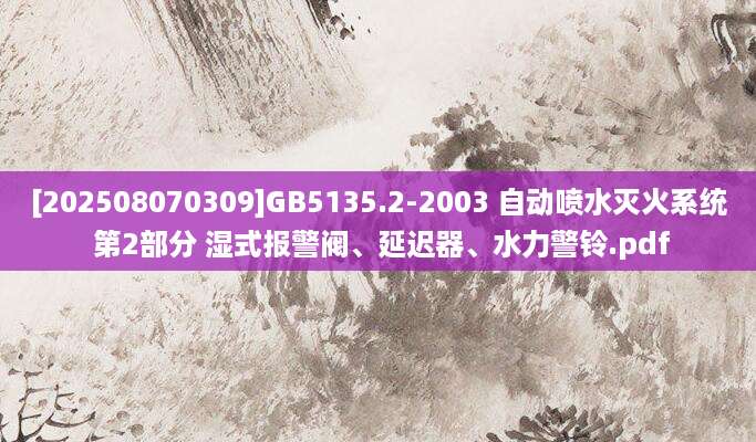 [202508070309]GB5135.2-2003 自动喷水灭火系统 第2部分 湿式报警阀、延迟器、水力警铃.pdf