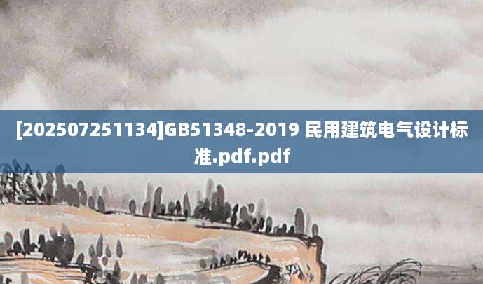 [202507251134]GB51348-2019 民用建筑电气设计标准.pdf.pdf