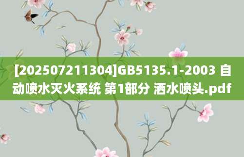 [202507211304]GB5135.1-2003 自动喷水灭火系统 第1部分 洒水喷头.pdf