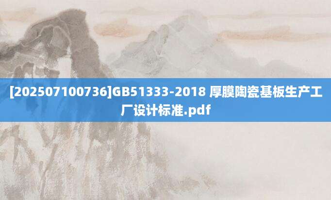 [202507100736]GB51333-2018 厚膜陶瓷基板生产工厂设计标准.pdf