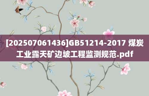 [202507061436]GB51214-2017 煤炭工业露天矿边坡工程监测规范.pdf