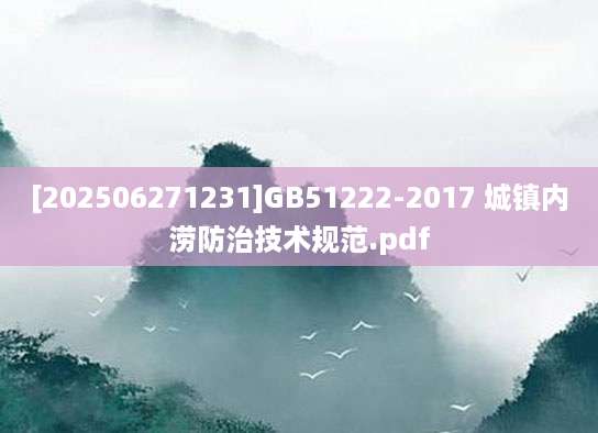 [202506271231]GB51222-2017 城镇内涝防治技术规范.pdf