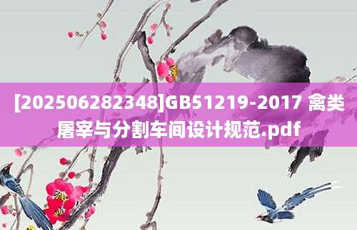 [202506282348]GB51219-2017 禽类屠宰与分割车间设计规范.pdf