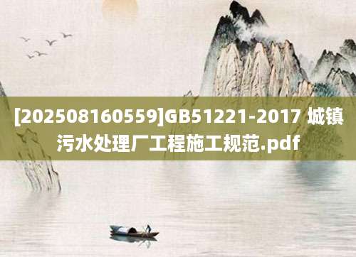 [202508160559]GB51221-2017 城镇污水处理厂工程施工规范.pdf
