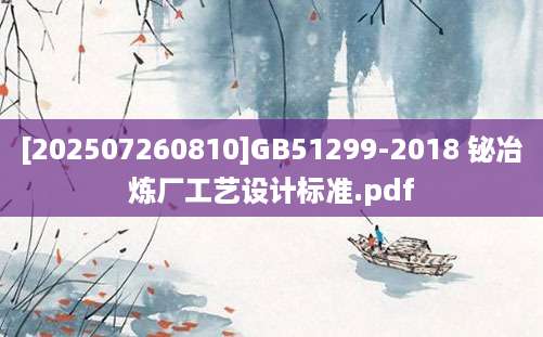 [202507260810]GB51299-2018 铋冶炼厂工艺设计标准.pdf