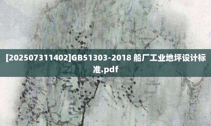 [202507311402]GB51303-2018 船厂工业地坪设计标准.pdf