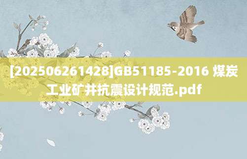 [202506261428]GB51185-2016 煤炭工业矿井抗震设计规范.pdf