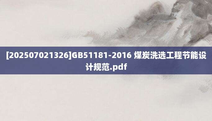 [202507021326]GB51181-2016 煤炭洗选工程节能设计规范.pdf