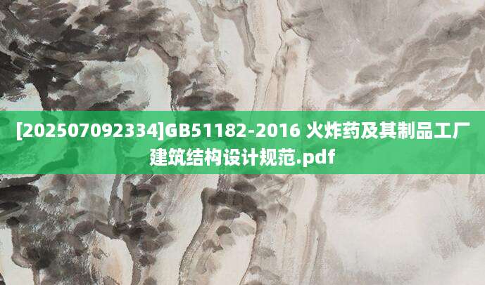 [202507092334]GB51182-2016 火炸药及其制品工厂建筑结构设计规范.pdf