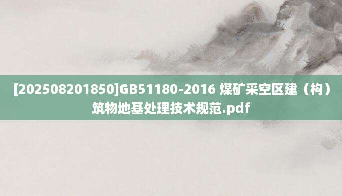 [202508201850]GB51180-2016 煤矿采空区建（构）筑物地基处理技术规范.pdf