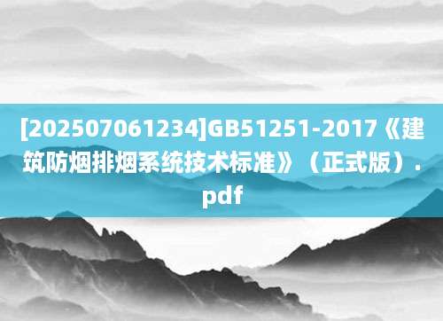 [202507061234]GB51251-2017《建筑防烟排烟系统技术标准》（正式版）.pdf