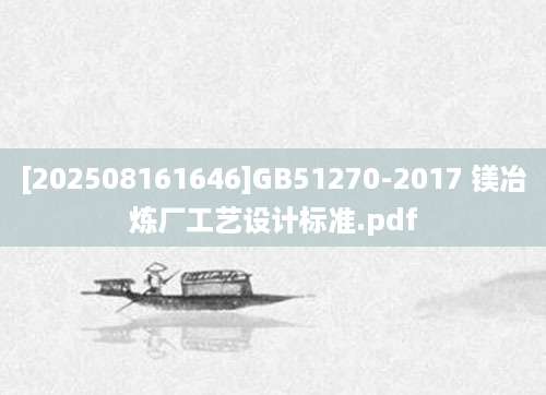 [202508161646]GB51270-2017 镁冶炼厂工艺设计标准.pdf