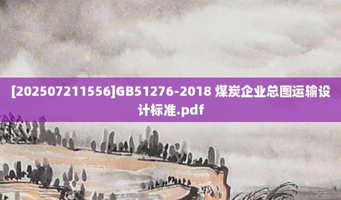 [202507211556]GB51276-2018 煤炭企业总图运输设计标准.pdf