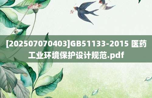 [202507070403]GB51133-2015 医药工业环境保护设计规范.pdf