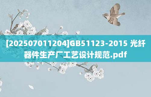 [202507011204]GB51123-2015 光纤器件生产厂工艺设计规范.pdf