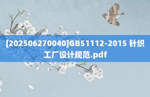 [202506270040]GB51112-2015 针织工厂设计规范.pdf