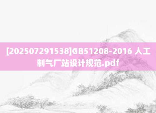 [202507291538]GB51208-2016 人工制气厂站设计规范.pdf