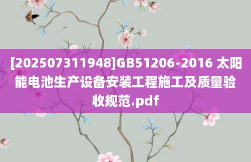 [202507311948]GB51206-2016 太阳能电池生产设备安装工程施工及质量验收规范.pdf
