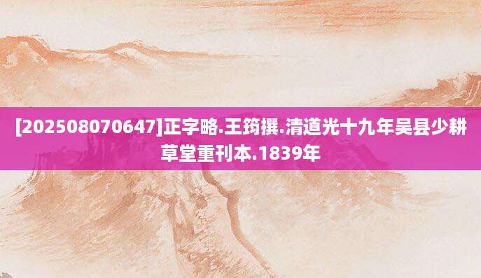 [202508070647]正字略.王筠撰.清道光十九年吴县少耕草堂重刊本.1839年