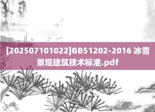 [202507101022]GB51202-2016 冰雪景观建筑技术标准.pdf