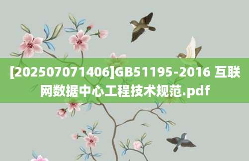 [202507071406]GB51195-2016 互联网数据中心工程技术规范.pdf