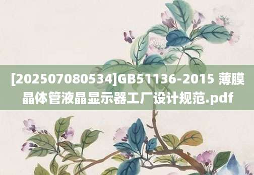 [202507080534]GB51136-2015 薄膜晶体管液晶显示器工厂设计规范.pdf
