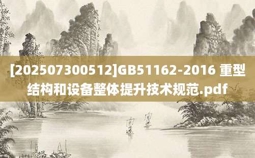 [202507300512]GB51162-2016 重型结构和设备整体提升技术规范.pdf