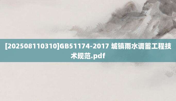 [202508110310]GB51174-2017 城镇雨水调蓄工程技术规范.pdf