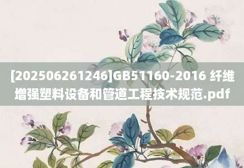 [202506261246]GB51160-2016 纤维增强塑料设备和管道工程技术规范.pdf