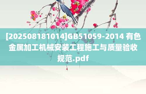 [202508181014]GB51059-2014 有色金属加工机械安装工程施工与质量验收规范.pdf