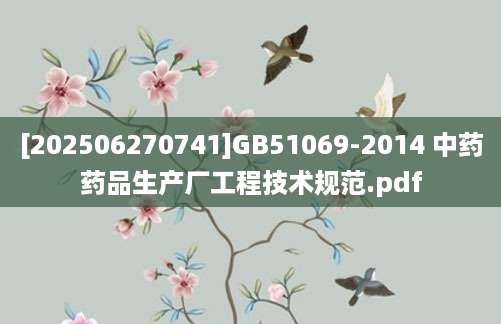 [202506270741]GB51069-2014 中药药品生产厂工程技术规范.pdf