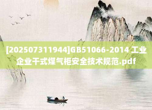 [202507311944]GB51066-2014 工业企业干式煤气柜安全技术规范.pdf