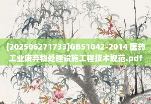 [202506271733]GB51042-2014 医药工业废弃物处理设施工程技术规范.pdf