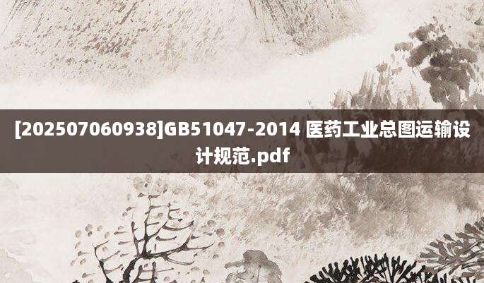 [202507060938]GB51047-2014 医药工业总图运输设计规范.pdf
