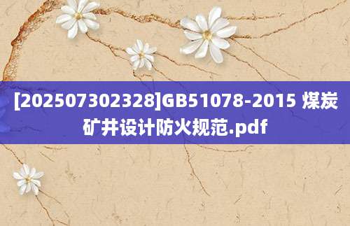[202507302328]GB51078-2015 煤炭矿井设计防火规范.pdf