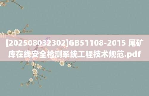 [202508032302]GB51108-2015 尾矿库在线安全检测系统工程技术规范.pdf