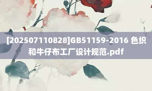 [202507110828]GB51159-2016 色织和牛仔布工厂设计规范.pdf