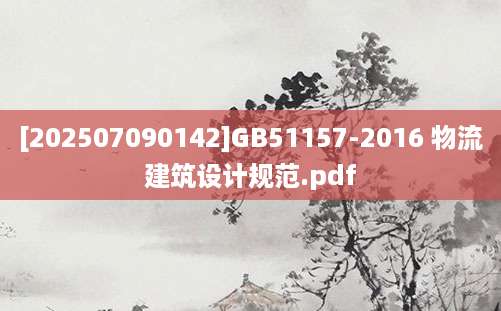 [202507090142]GB51157-2016 物流建筑设计规范.pdf
