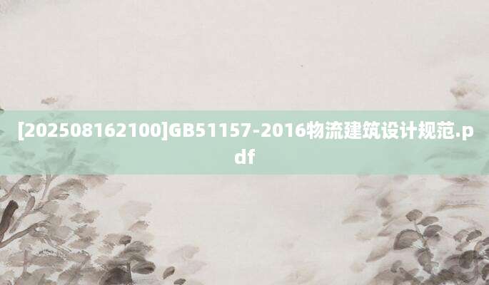 [202508162100]GB51157-2016物流建筑设计规范.pdf