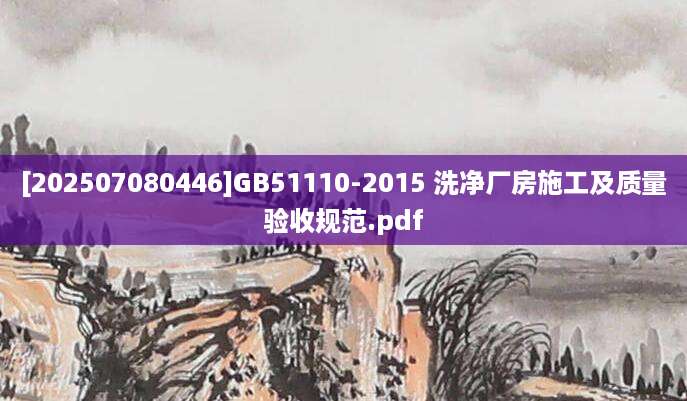 [202507080446]GB51110-2015 洗净厂房施工及质量验收规范.pdf