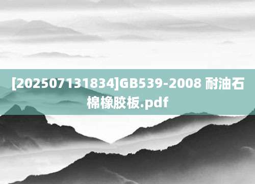 [202507131834]GB539-2008 耐油石棉橡胶板.pdf
