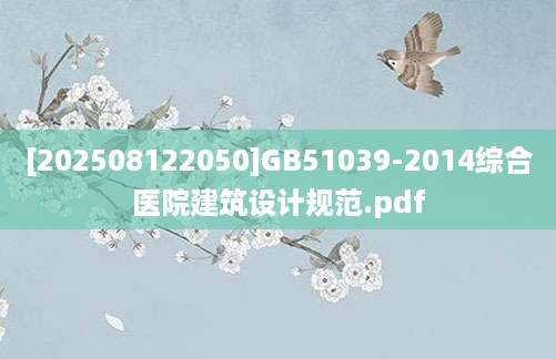 [202508122050]GB51039-2014综合医院建筑设计规范.pdf