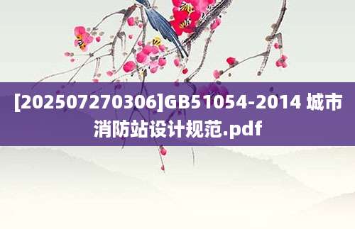 [202507270306]GB51054-2014 城市消防站设计规范.pdf