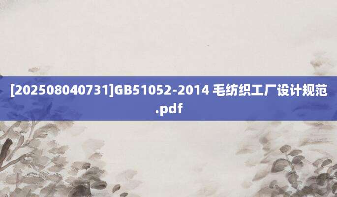 [202508040731]GB51052-2014 毛纺织工厂设计规范.pdf