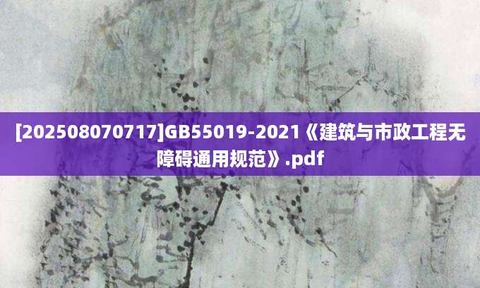 [202508070717]GB55019-2021《建筑与市政工程无障碍通用规范》.pdf