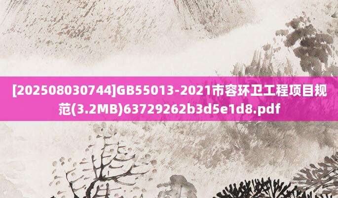 [202508030744]GB55013-2021市容环卫工程项目规范(3.2MB)63729262b3d5e1d8.pdf